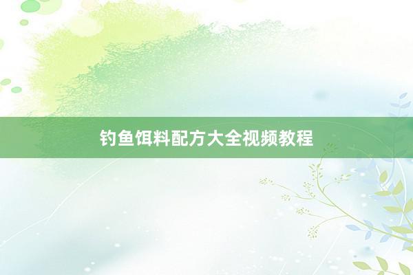 钓鱼饵料配方大全视频教程